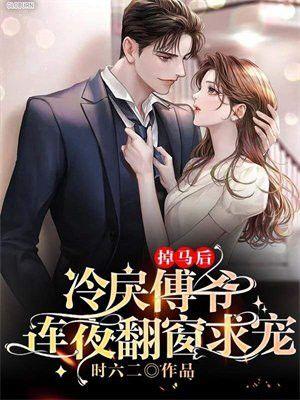 掉马后反被豪门逼婚了