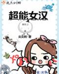星际异能女王