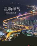 星动互娱科技有限公司