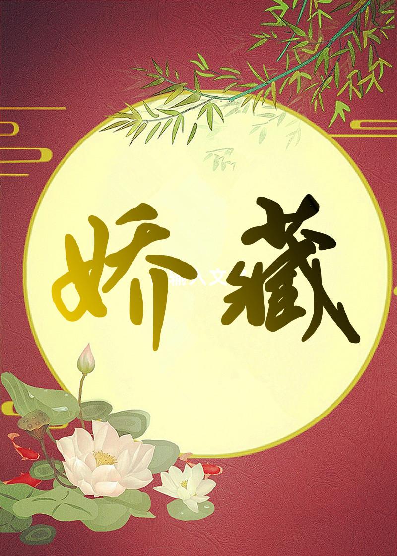 娇藏锦鲤