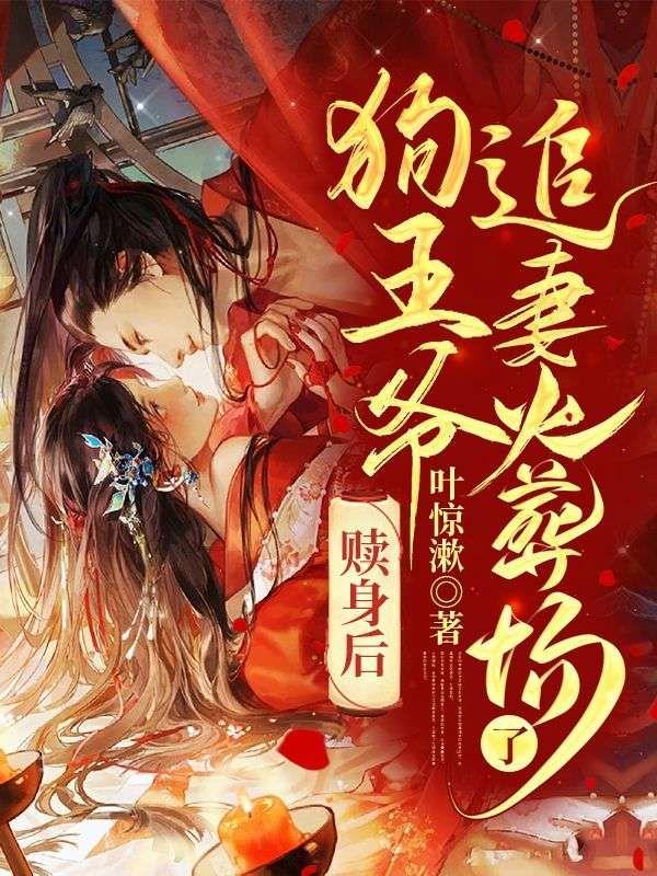 狗王爷追妻火葬场了笔趣阁