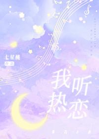 我听热恋百度提取码