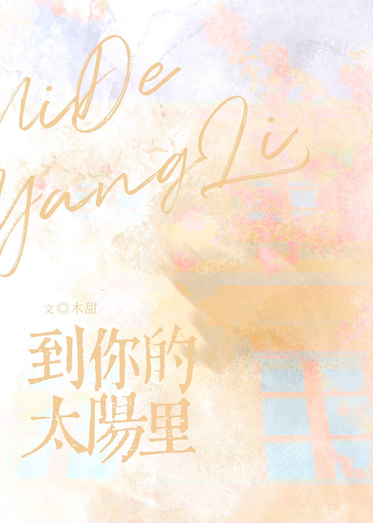 到你的太阳里全文免费