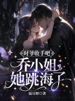 乔予薄寒时的在线阅读