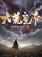 大荒之无良天帝
