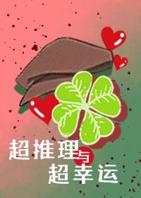 超推理与超幸运笔趣阁71