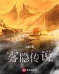 雾的传说典故