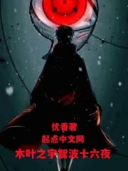 木叶之宇智波十六夜笔趣阁