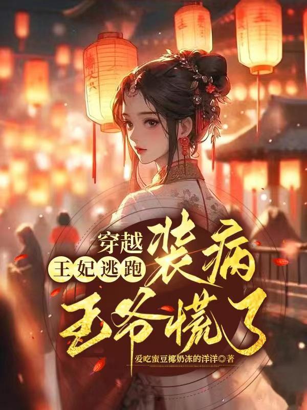 穿越之王妃要逃婚