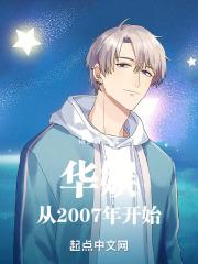 华娱从2000年开始