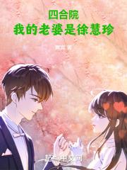 四合院我的老婆是徐慧珍 在线阅读
