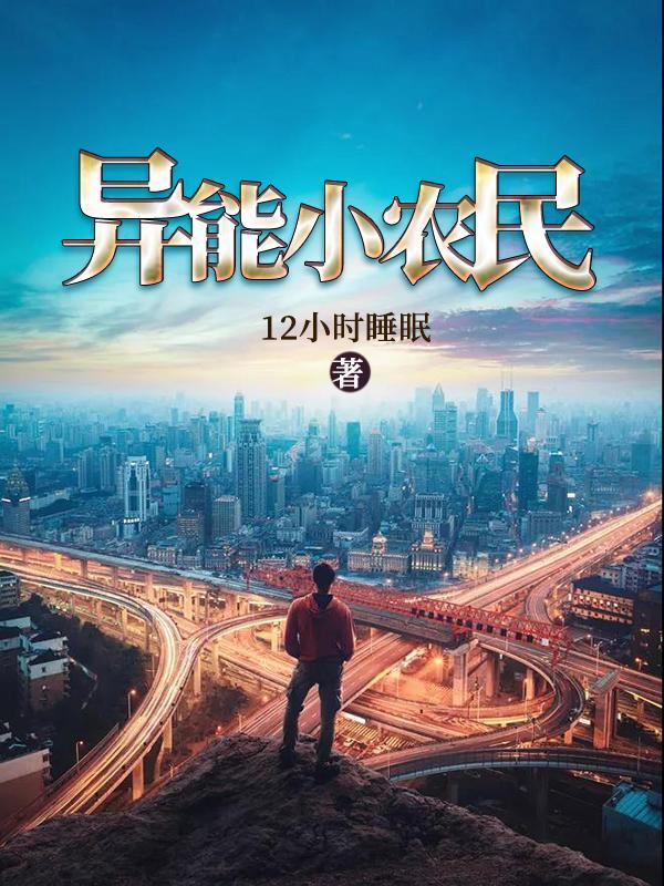 异能小农民 六喜