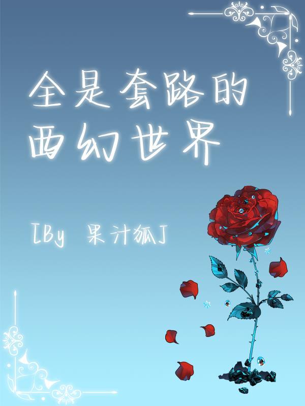 全是套路攻略