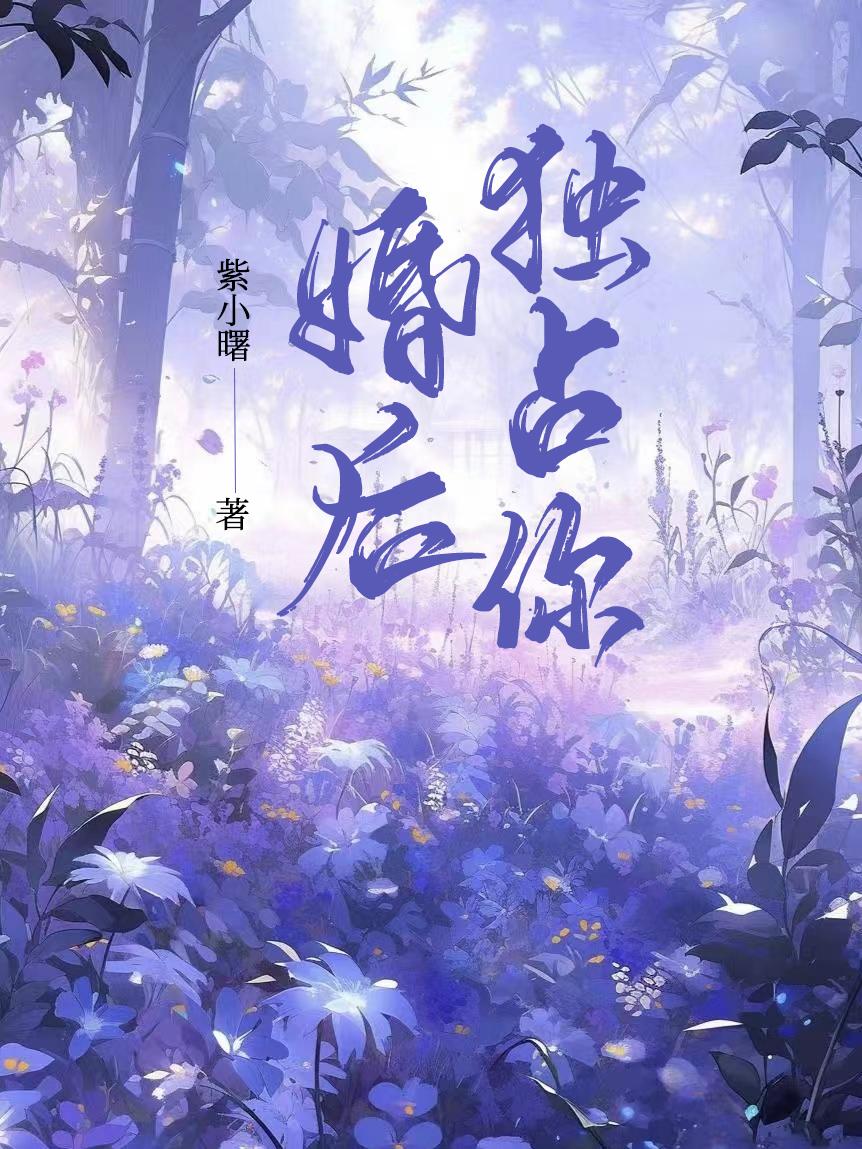 婚后独占你百度