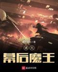 诸天幕后大boss