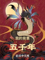 我的背景五千年完结了吗