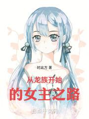 从龙族开始的女主之路鬼吹灯网页