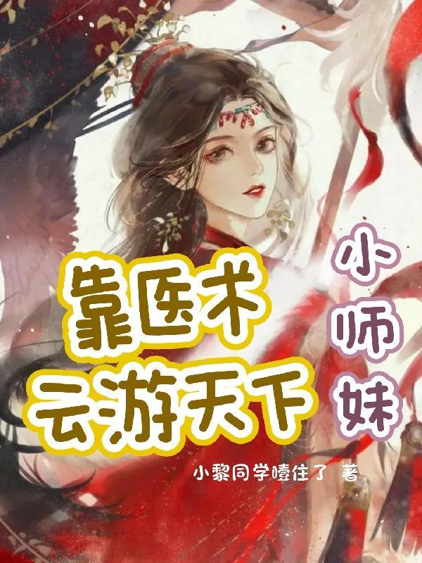 小师妹游历之邀
