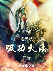 诸天从吸功大法开始txt