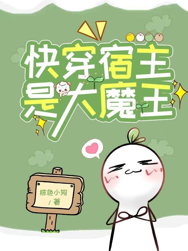 快穿宿主是大魔王的