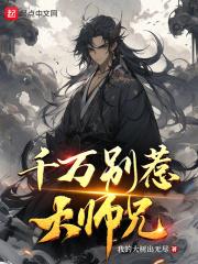 千万别惹大师兄动漫免费观看