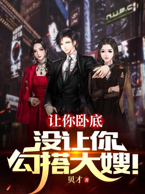 没让你勾搭大嫂! 第850章