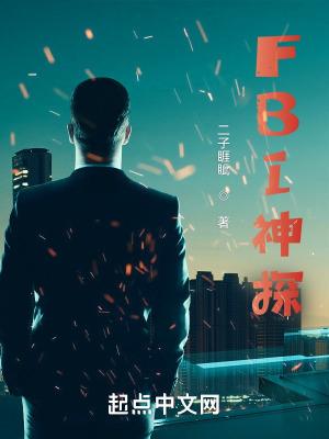 FBI神探在线阅读