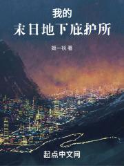我的末日地下庇护所漫画