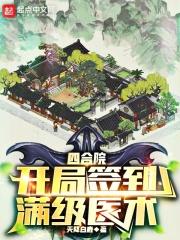 盗墓开局签到四合院