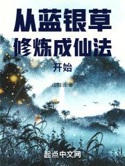 玄幻从蓝银草