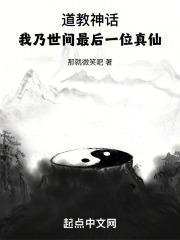 道教神话我乃世间最后一位真仙3qdu