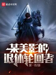 某美影退休的轮回者剧情介绍