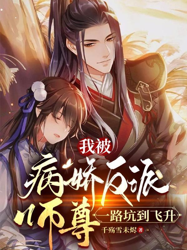 我被病娇反派养大了(穿书)