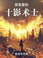 奈良家十影术士TXT全本