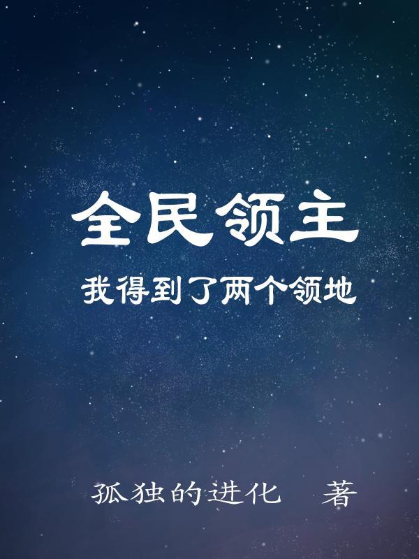 全民领主我的天赋有