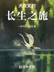 犬夜叉之道法魔修
