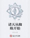从蜘蛛开始的凶猛进化免费阅读