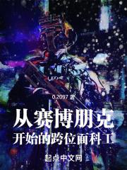 从赛博朋克开始的跨位面科工百度