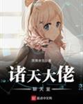 诸天大佬聊天室123