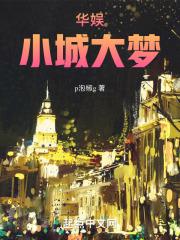大梦华娱免费阅读