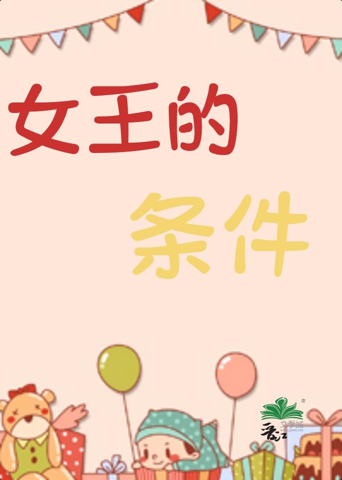 女王的条件 电视剧韩剧网