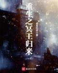 重生冥王溺宠王妃