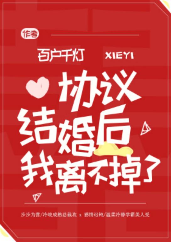 协议结婚后我离不掉了微博截图