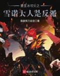 冰与火的重生