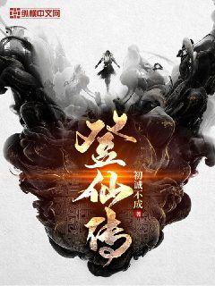 登仙传分享