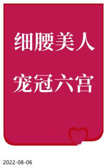 细腰美人宠冠六宫完整版免费阅读