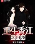 重生香江之1978八零