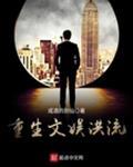 文娱重生类