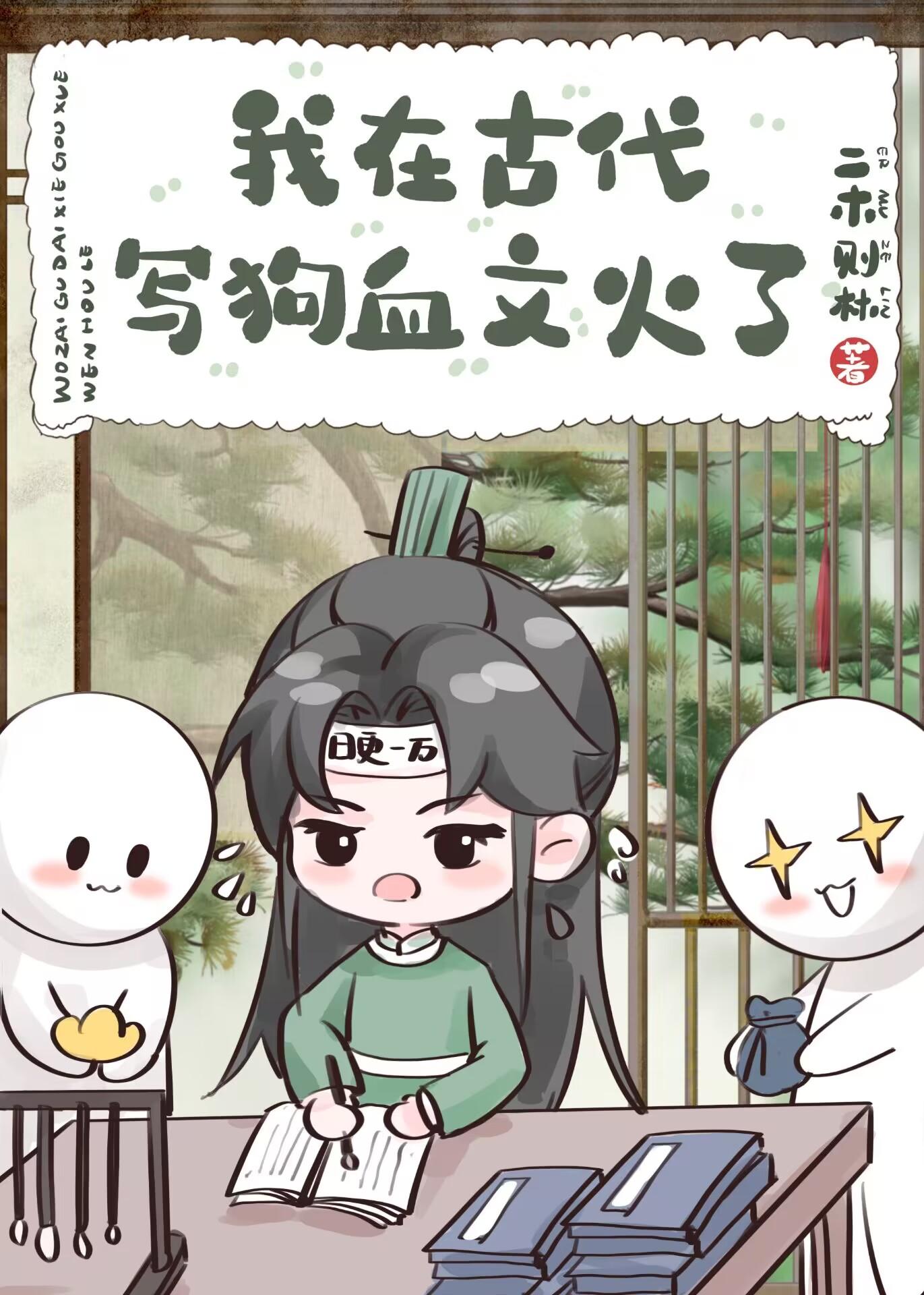类似我在古代写的