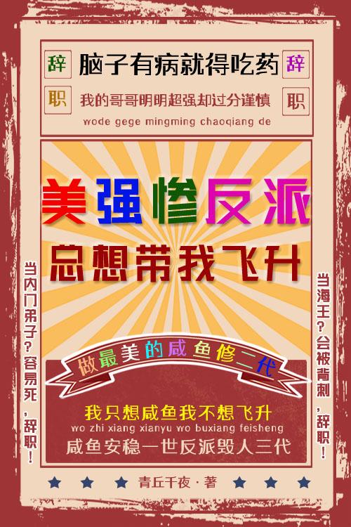 美强惨反派总想带我飞升男
